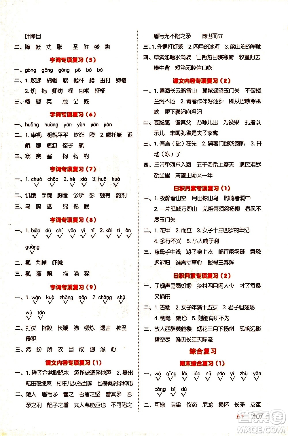 江西教育出版社2021陽光同學默寫小達人語文五年級下冊人教版答案
