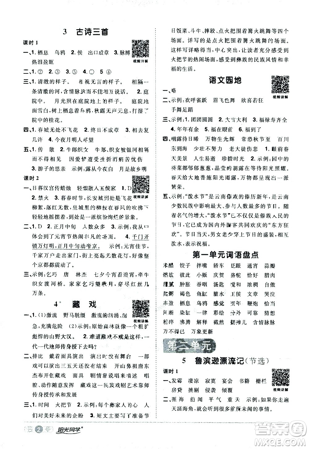 浙江教育出版社2021陽(yáng)光同學(xué)課時(shí)達(dá)標(biāo)訓(xùn)練語(yǔ)文六年級(jí)下冊(cè)人教版浙江專版答案