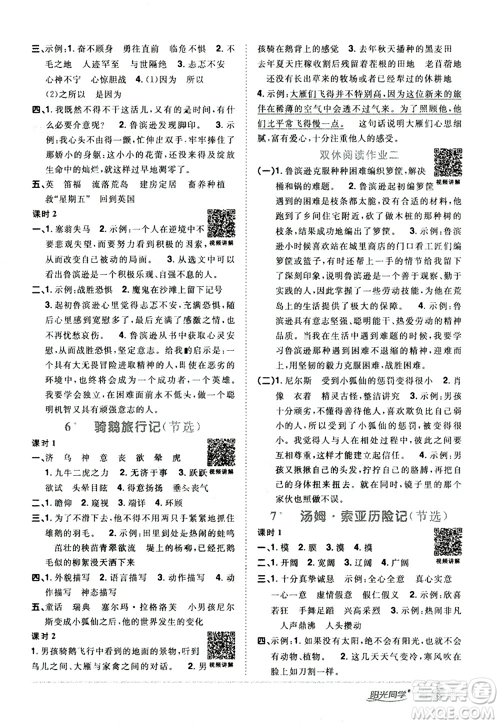 浙江教育出版社2021陽(yáng)光同學(xué)課時(shí)達(dá)標(biāo)訓(xùn)練語(yǔ)文六年級(jí)下冊(cè)人教版浙江專版答案