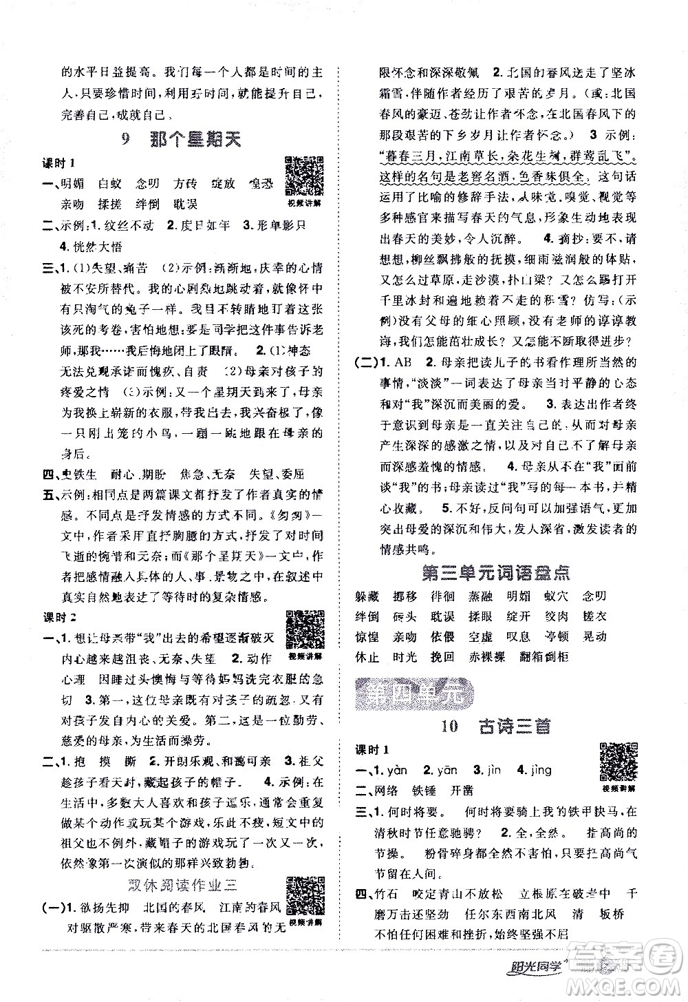 浙江教育出版社2021陽(yáng)光同學(xué)課時(shí)達(dá)標(biāo)訓(xùn)練語(yǔ)文六年級(jí)下冊(cè)人教版浙江專版答案