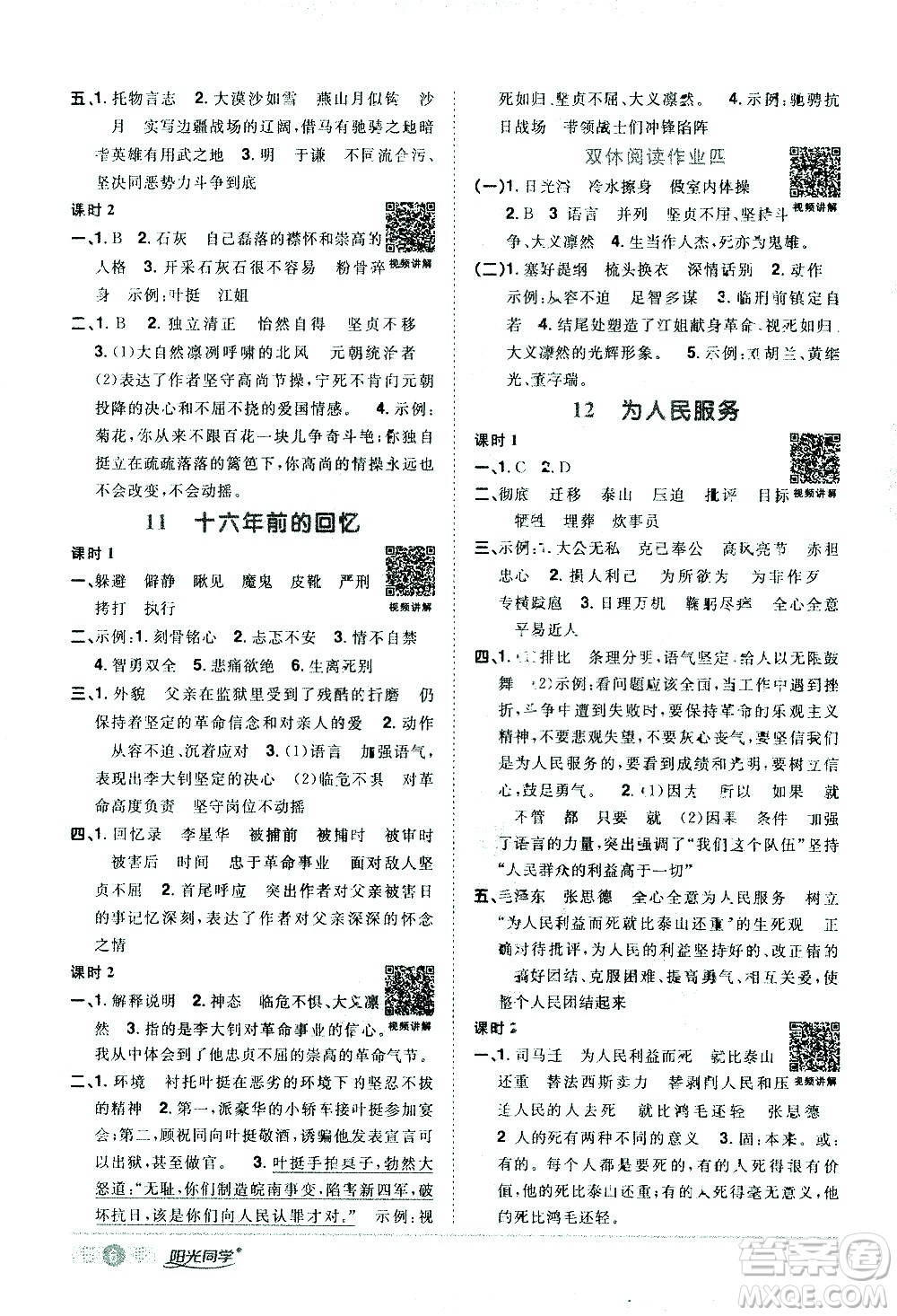 浙江教育出版社2021陽(yáng)光同學(xué)課時(shí)達(dá)標(biāo)訓(xùn)練語(yǔ)文六年級(jí)下冊(cè)人教版浙江專版答案