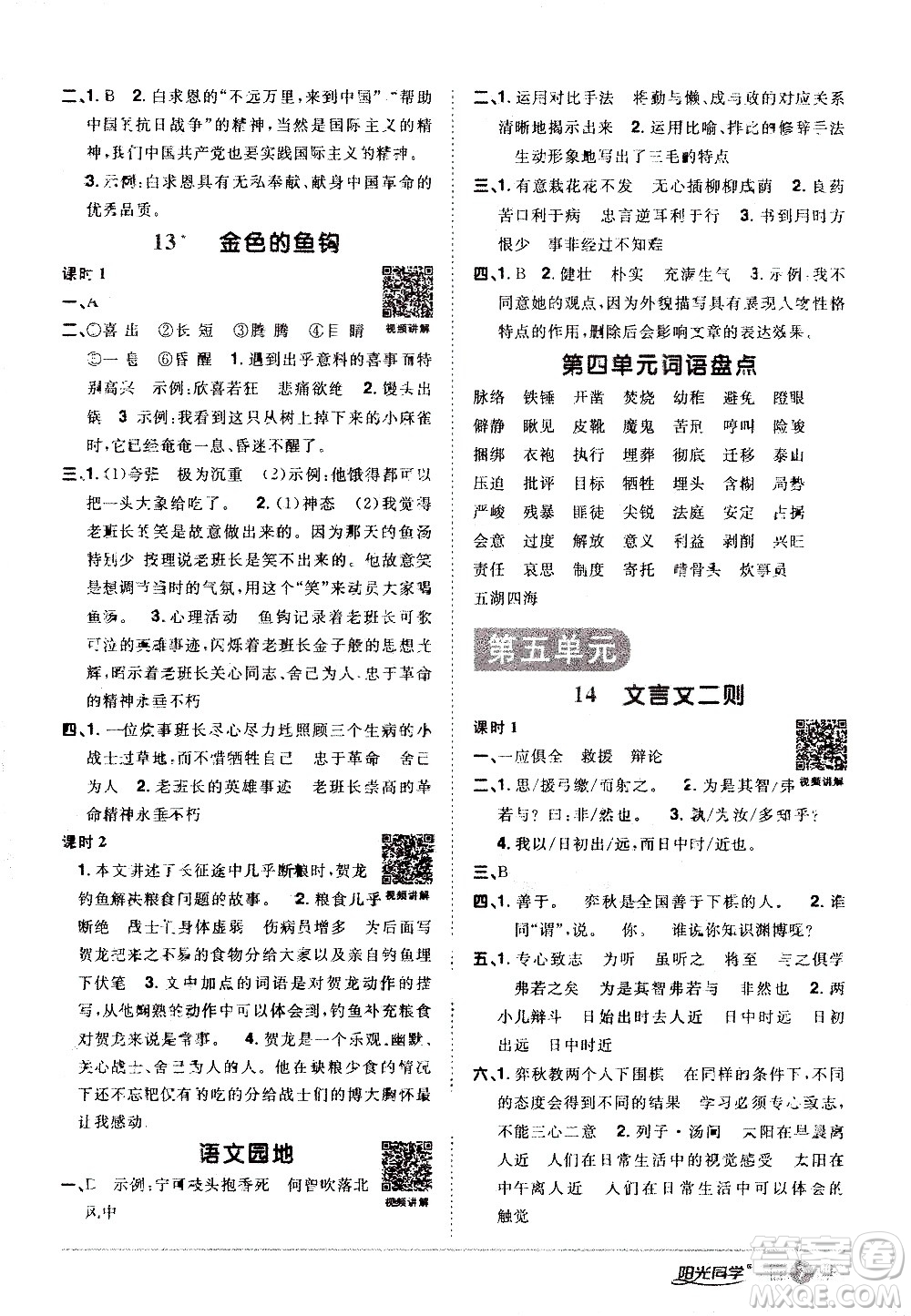 浙江教育出版社2021陽(yáng)光同學(xué)課時(shí)達(dá)標(biāo)訓(xùn)練語(yǔ)文六年級(jí)下冊(cè)人教版浙江專版答案