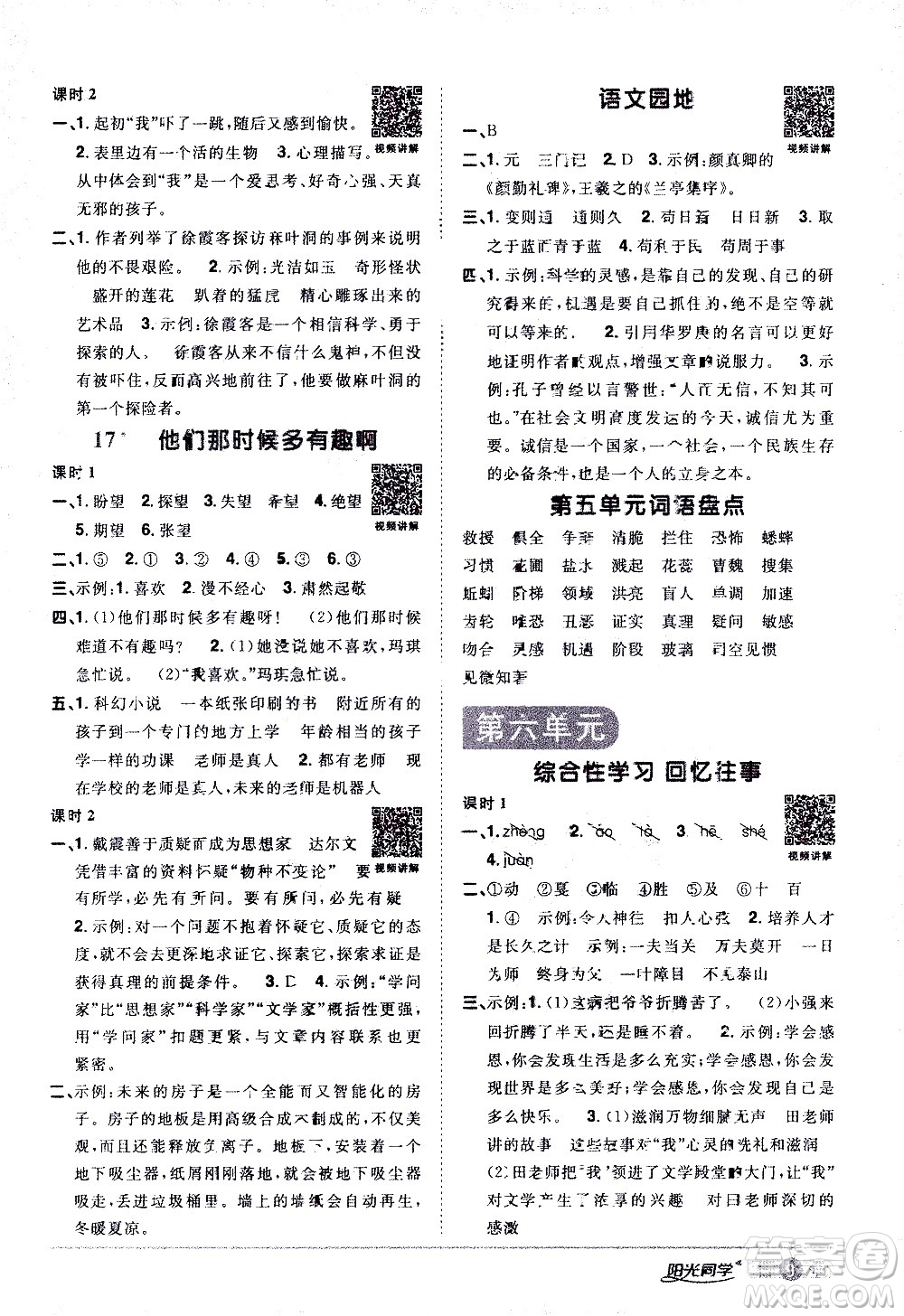 浙江教育出版社2021陽(yáng)光同學(xué)課時(shí)達(dá)標(biāo)訓(xùn)練語(yǔ)文六年級(jí)下冊(cè)人教版浙江專版答案