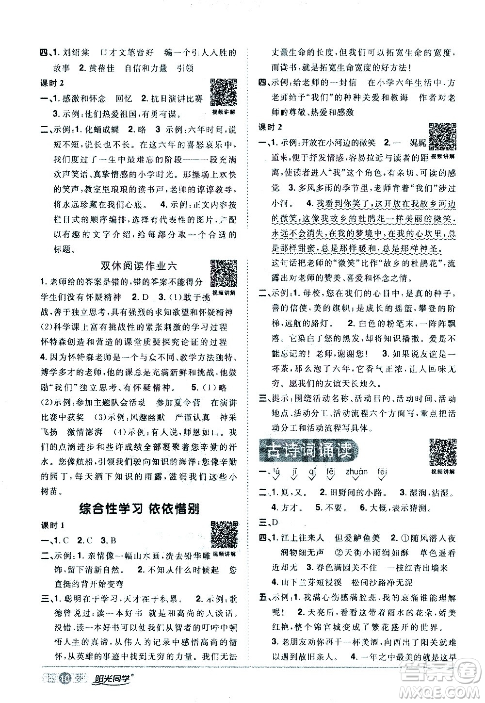 浙江教育出版社2021陽(yáng)光同學(xué)課時(shí)達(dá)標(biāo)訓(xùn)練語(yǔ)文六年級(jí)下冊(cè)人教版浙江專版答案