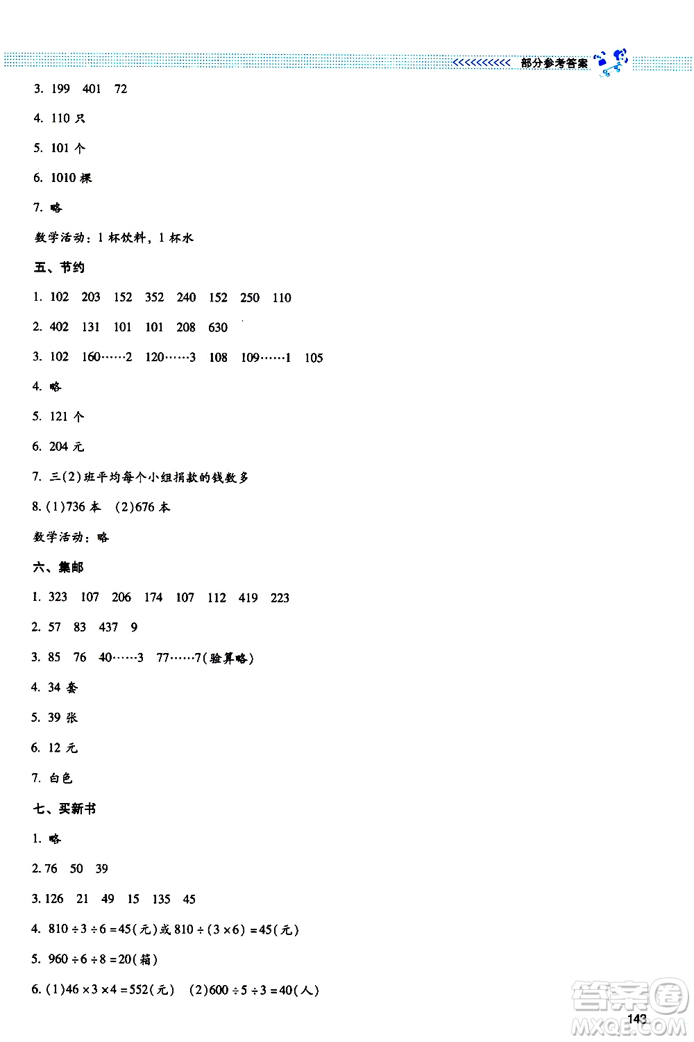 北京師范大學(xué)出版社2021課堂精練數(shù)學(xué)三年級下冊北師大版大慶專版答案