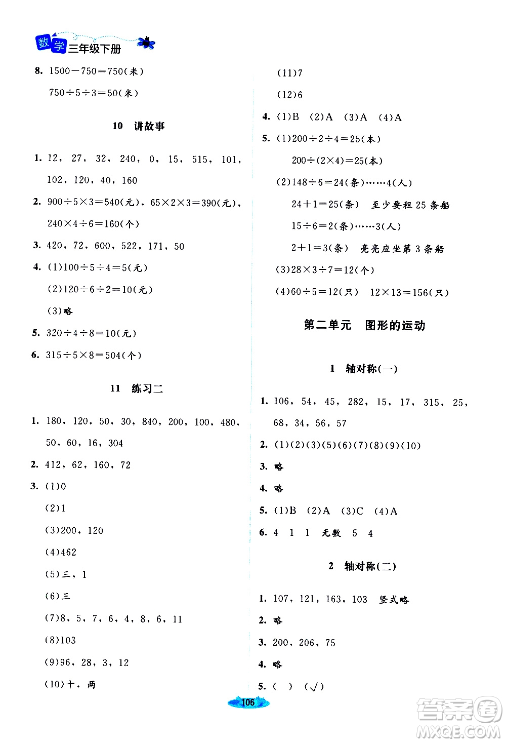 北京師范大學出版社2021課堂精練數(shù)學三年級下冊北師大版答案