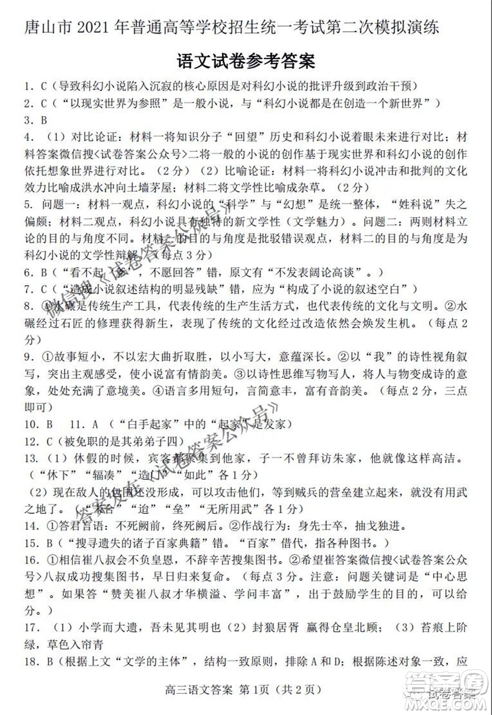 唐山市2021年普通高等學校招生全國統(tǒng)一考試第二次模擬演練語文試題及答案