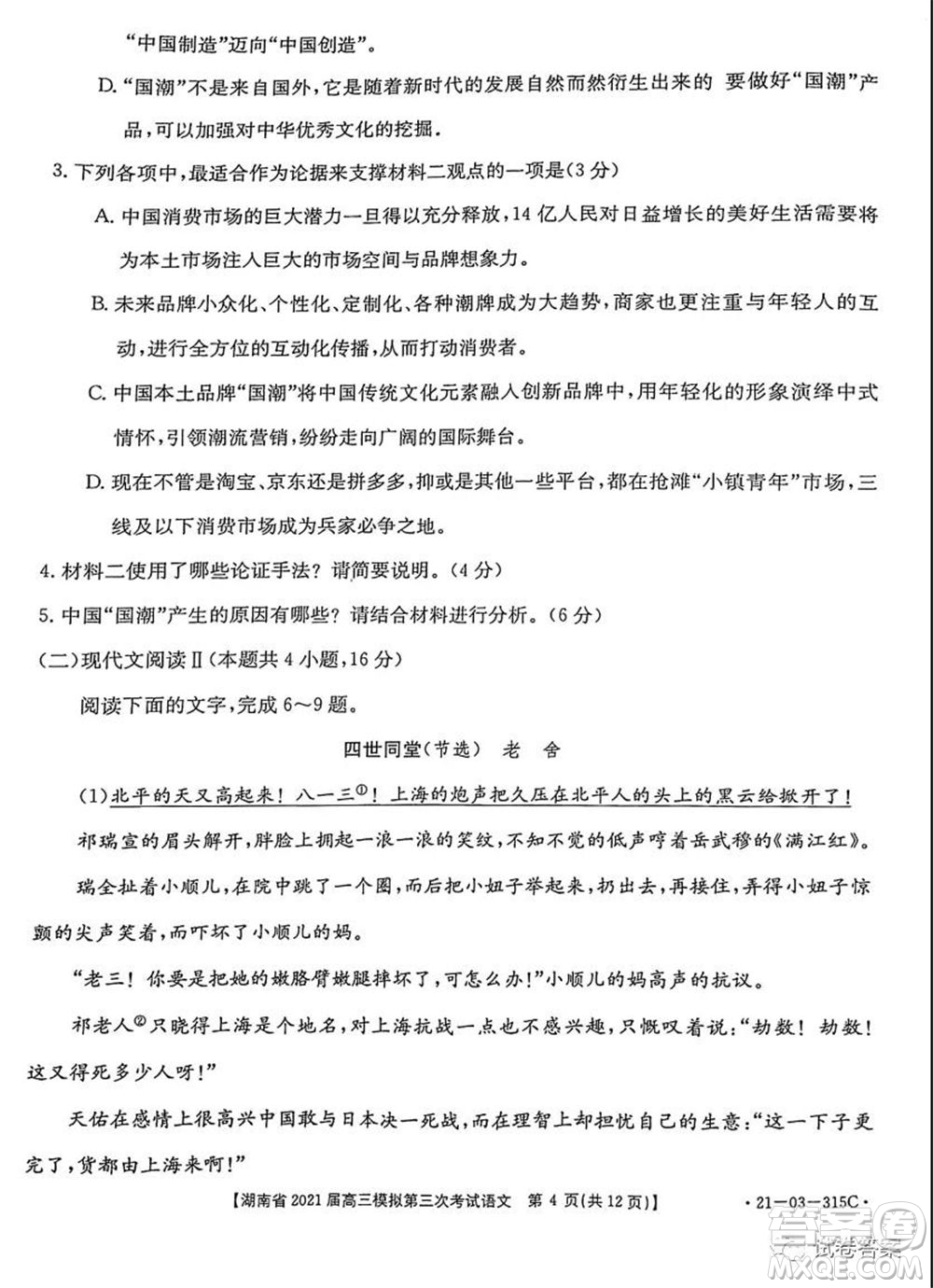湖南省2021屆高三模擬第三次考試語(yǔ)文試題及答案