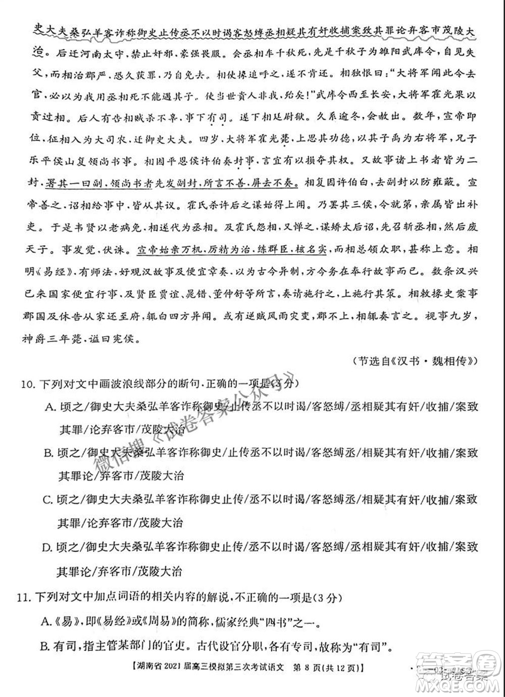 湖南省2021屆高三模擬第三次考試語(yǔ)文試題及答案