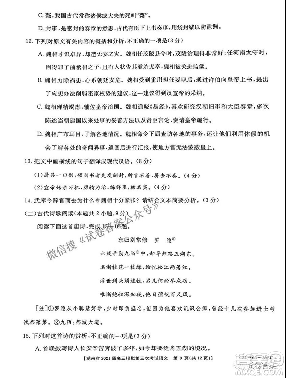 湖南省2021屆高三模擬第三次考試語(yǔ)文試題及答案