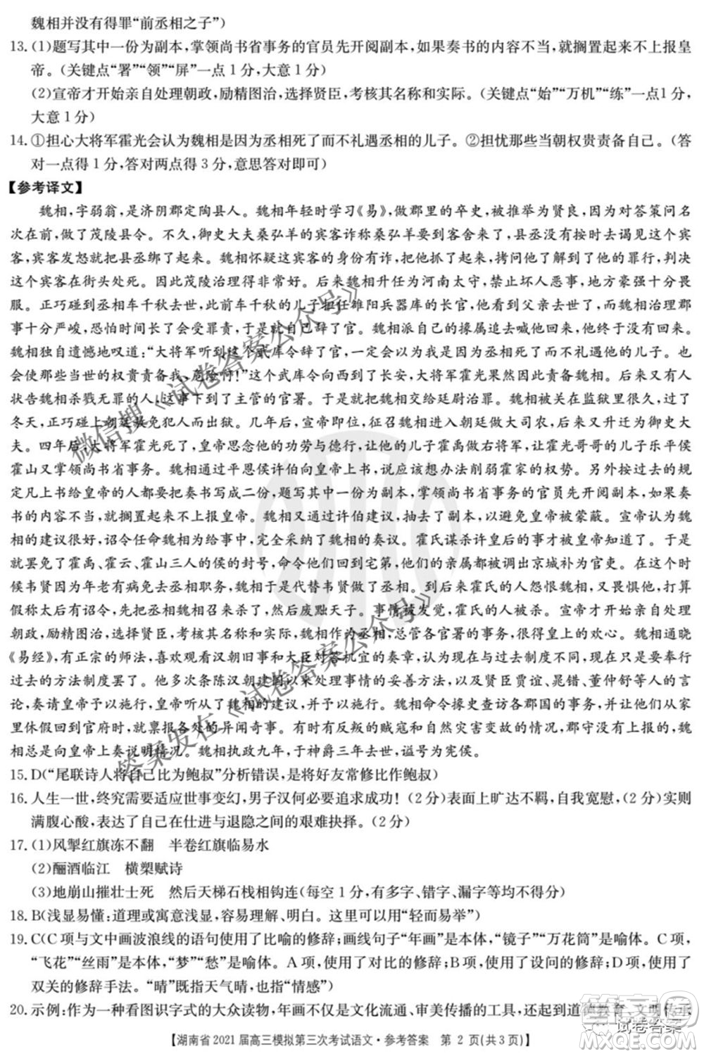 湖南省2021屆高三模擬第三次考試語(yǔ)文試題及答案