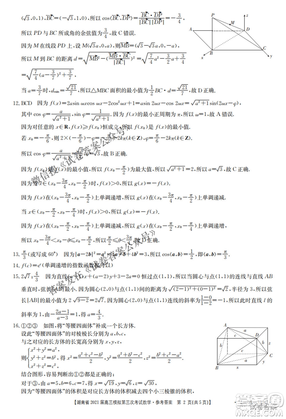 湖南省2021屆高三模擬第三次考試數(shù)學(xué)試題及答案
