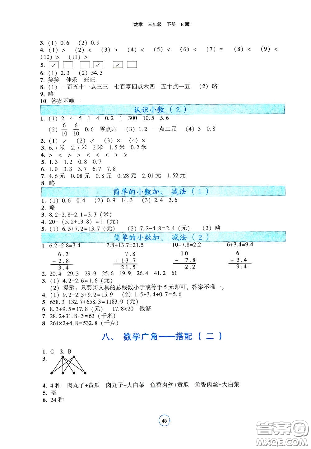 遼寧教育出版社2021好課堂堂練三年級(jí)數(shù)學(xué)下冊人教版答案