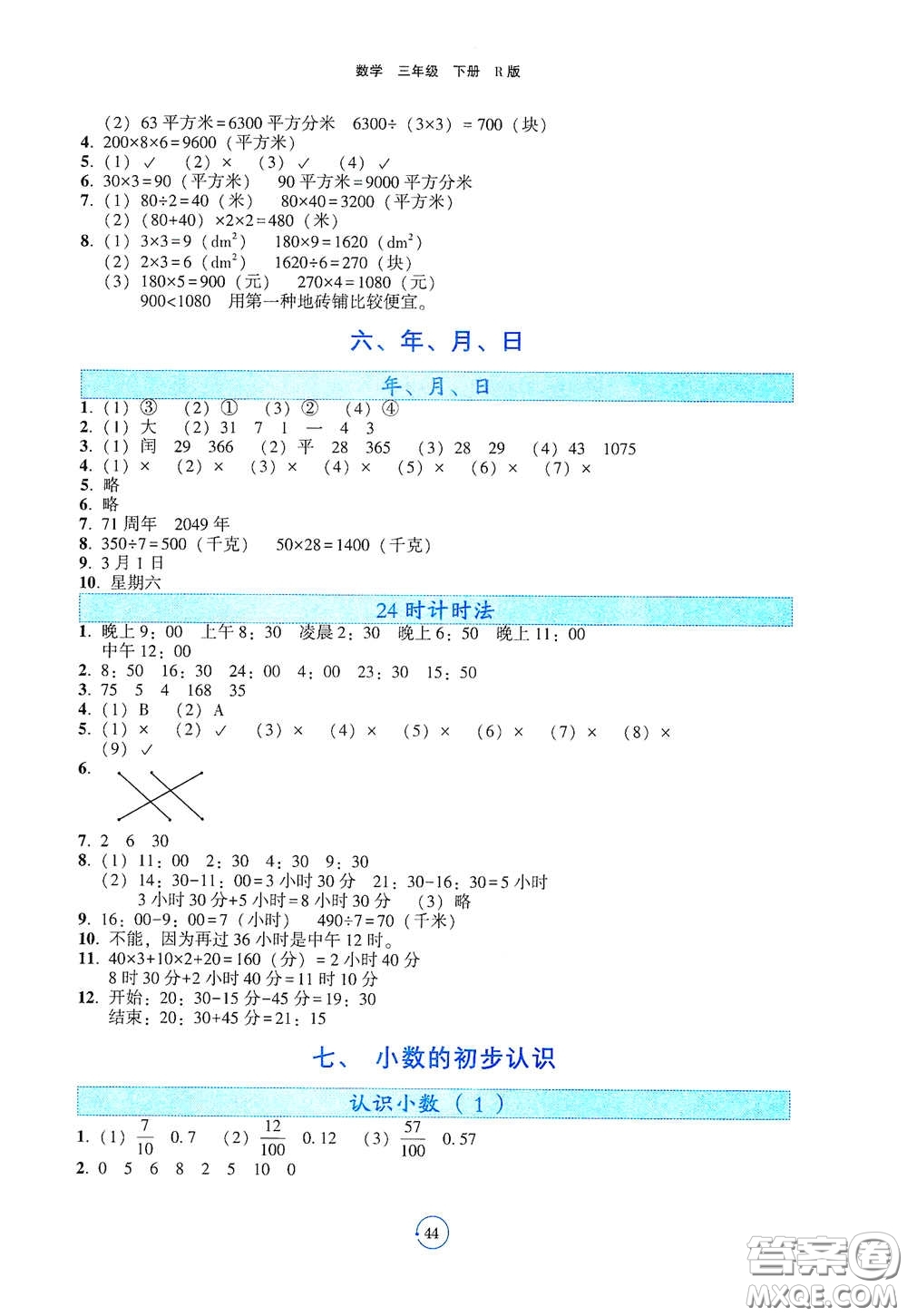 遼寧教育出版社2021好課堂堂練三年級(jí)數(shù)學(xué)下冊人教版答案