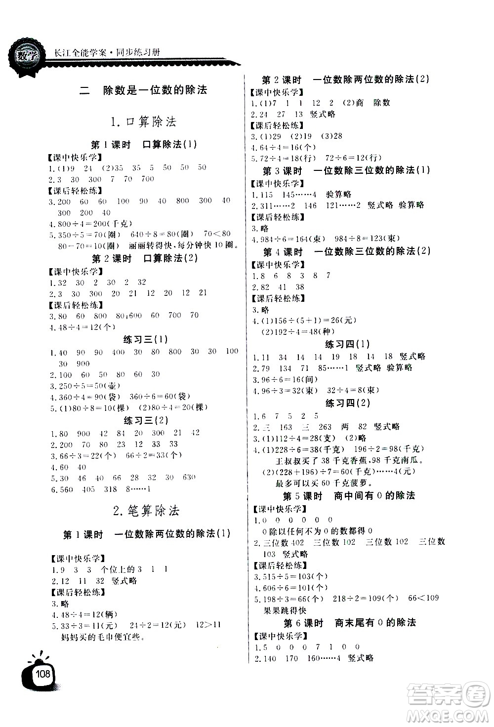 湖北少年兒童出版社2021長江全能學(xué)案同步練習(xí)冊數(shù)學(xué)三年級下冊人教版答案