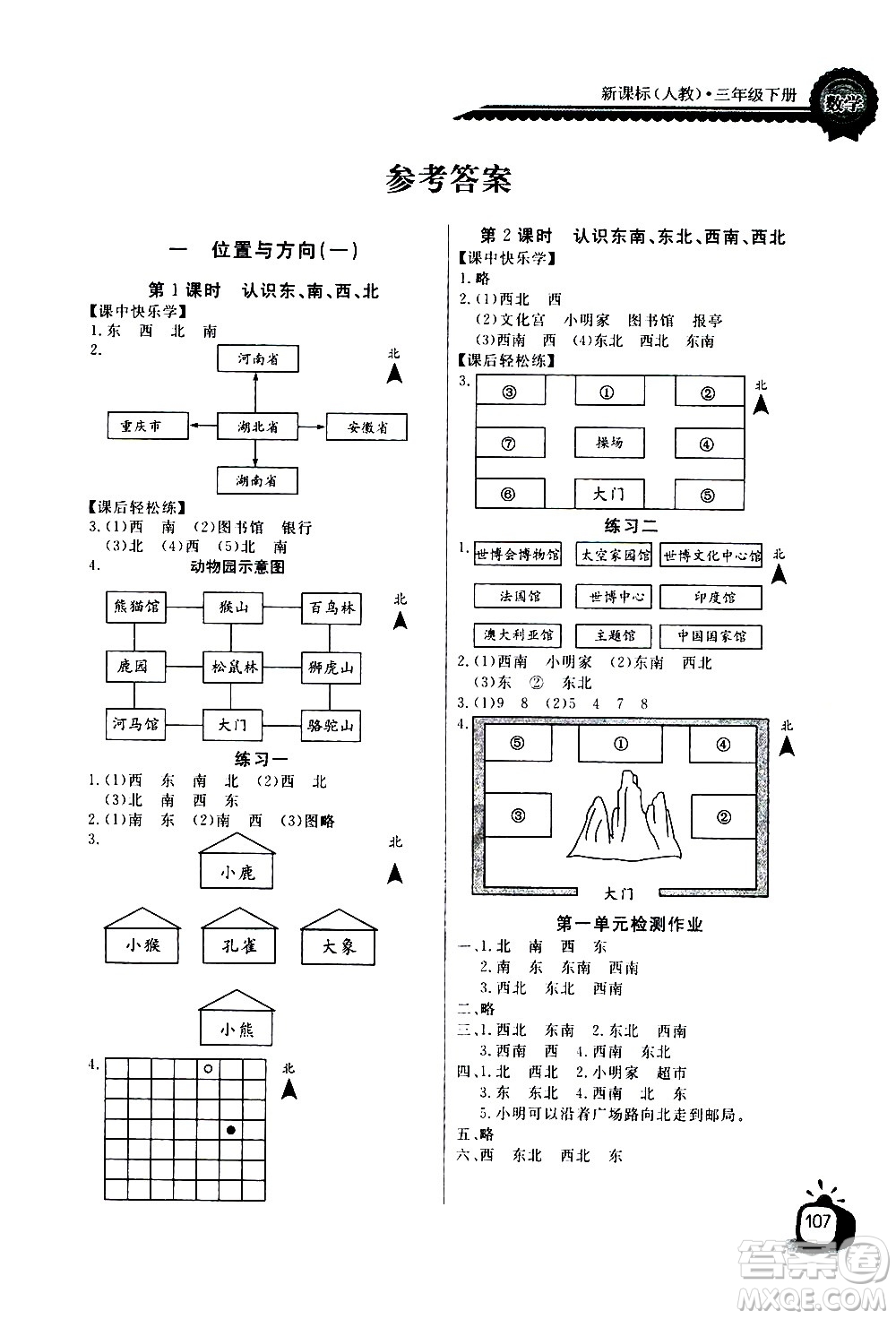 湖北少年兒童出版社2021長江全能學(xué)案同步練習(xí)冊數(shù)學(xué)三年級下冊人教版答案