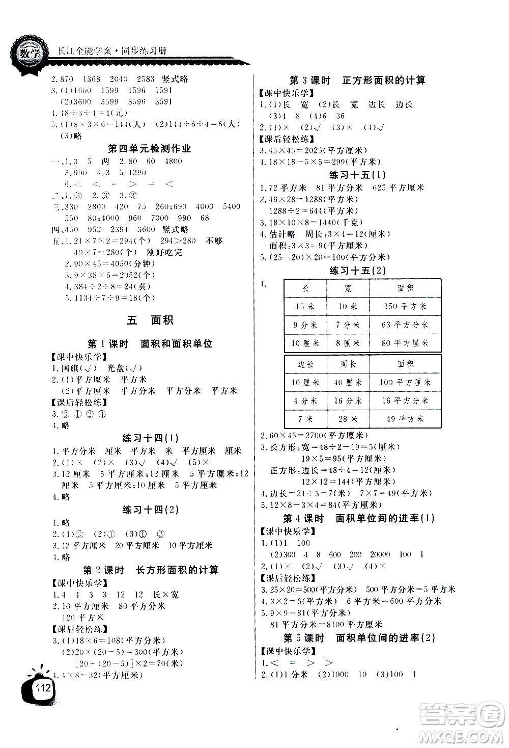湖北少年兒童出版社2021長江全能學(xué)案同步練習(xí)冊數(shù)學(xué)三年級下冊人教版答案