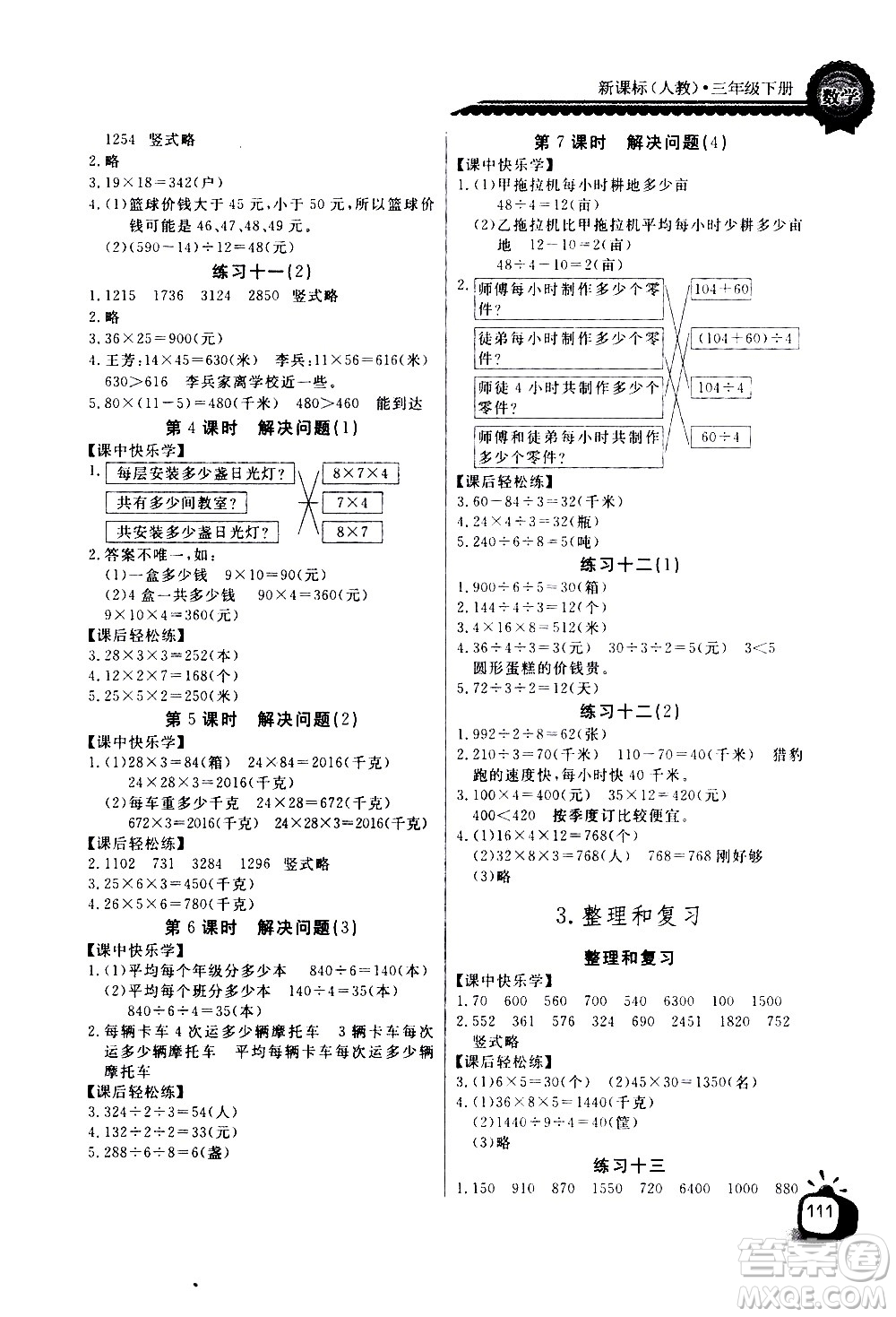 湖北少年兒童出版社2021長江全能學(xué)案同步練習(xí)冊數(shù)學(xué)三年級下冊人教版答案