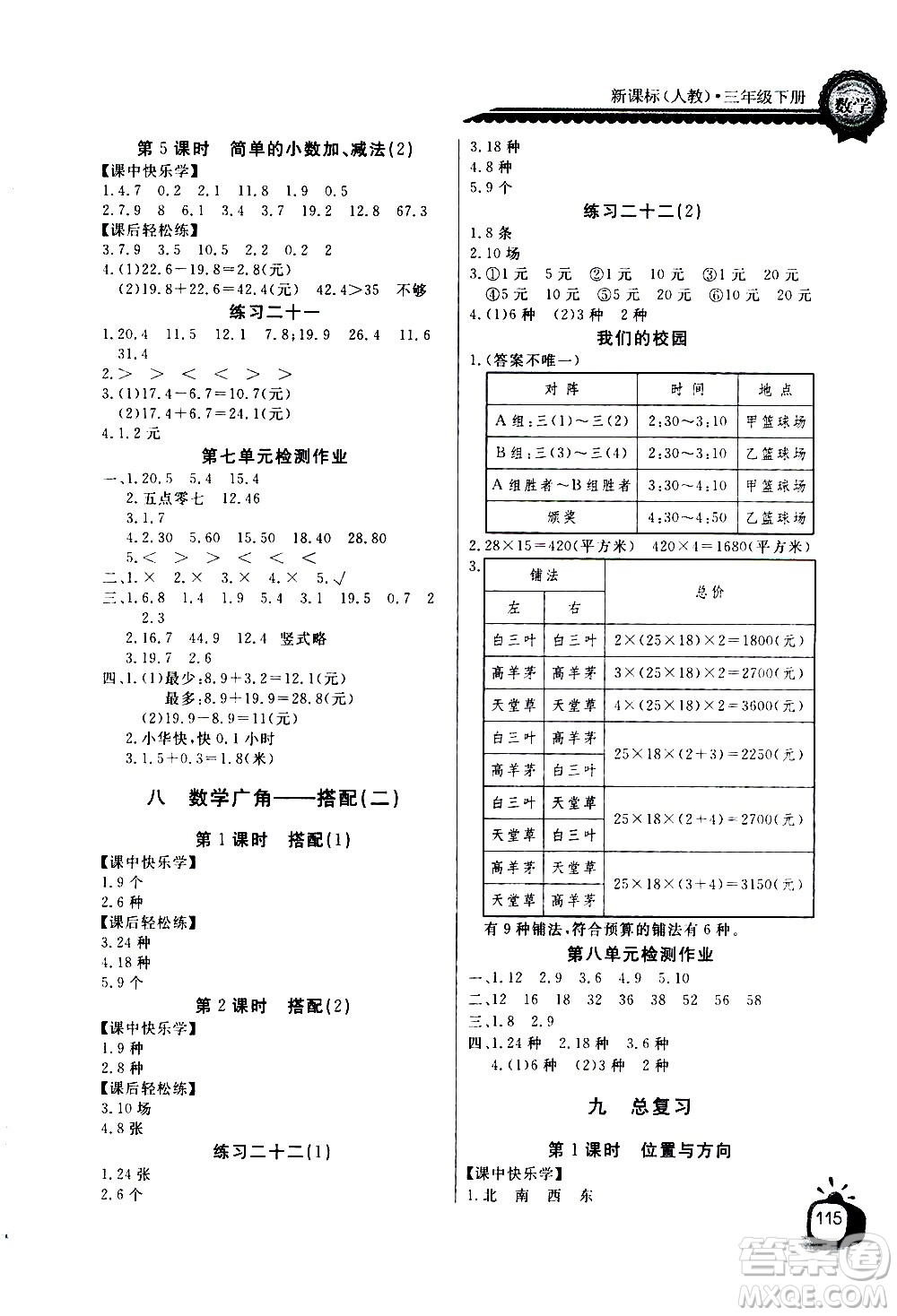 湖北少年兒童出版社2021長江全能學(xué)案同步練習(xí)冊數(shù)學(xué)三年級下冊人教版答案