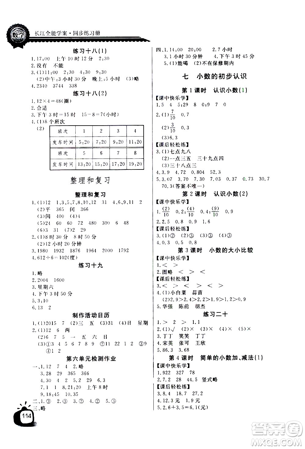 湖北少年兒童出版社2021長江全能學(xué)案同步練習(xí)冊數(shù)學(xué)三年級下冊人教版答案