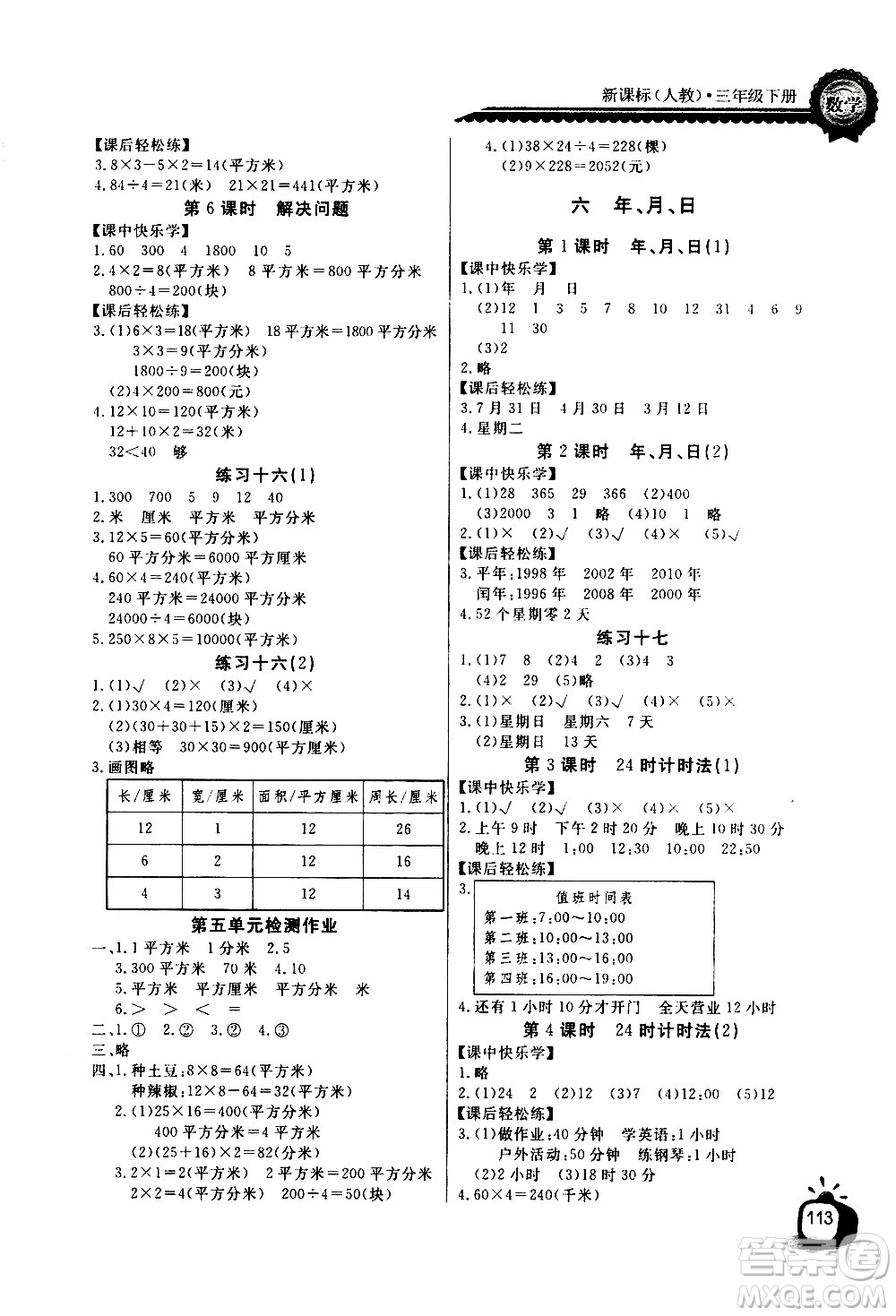 湖北少年兒童出版社2021長江全能學(xué)案同步練習(xí)冊數(shù)學(xué)三年級下冊人教版答案