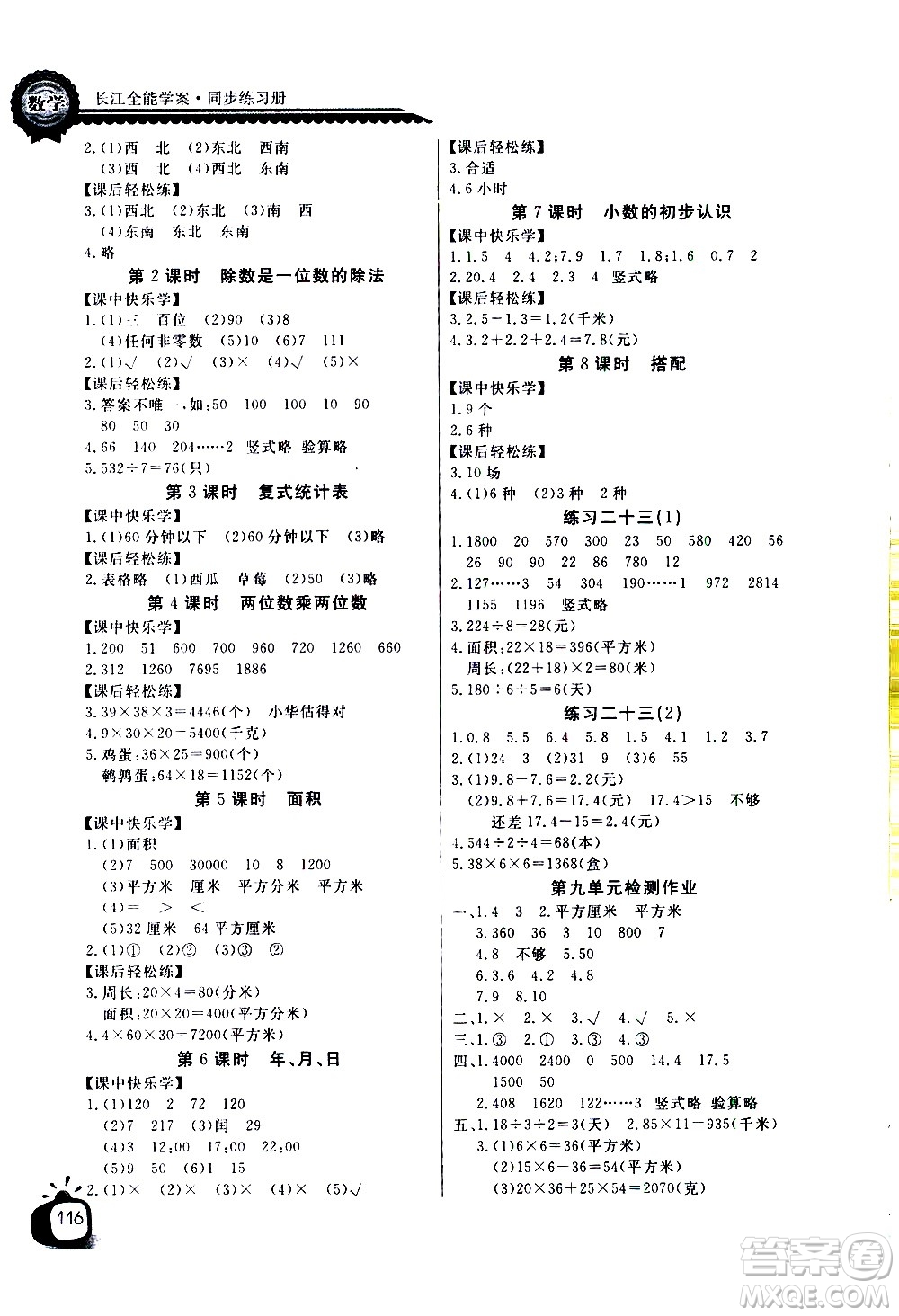 湖北少年兒童出版社2021長江全能學(xué)案同步練習(xí)冊數(shù)學(xué)三年級下冊人教版答案