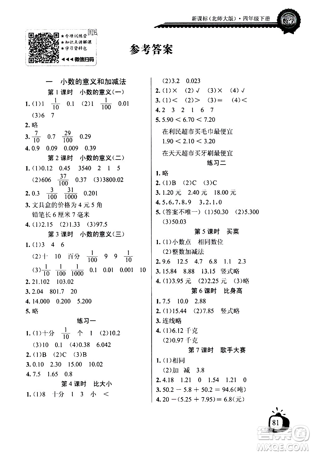 湖北少年兒童出版社2021長江全能學案同步練習冊數(shù)學四年級下冊北師大版答案