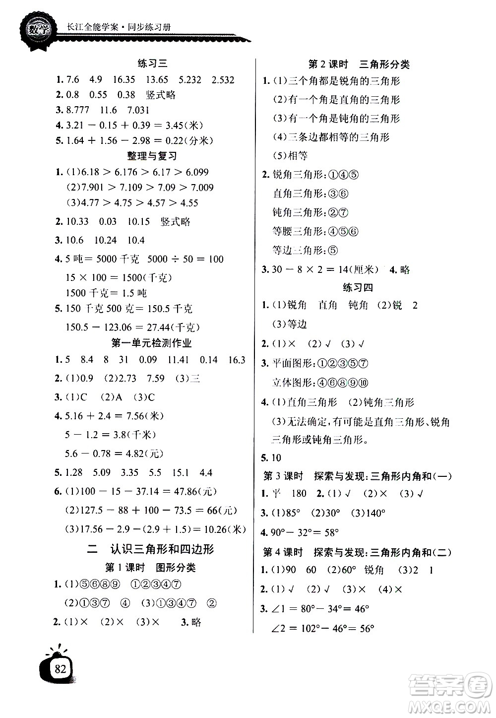 湖北少年兒童出版社2021長江全能學案同步練習冊數(shù)學四年級下冊北師大版答案