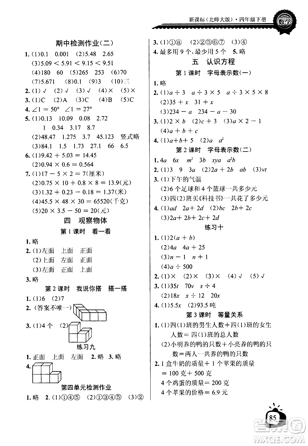 湖北少年兒童出版社2021長江全能學案同步練習冊數(shù)學四年級下冊北師大版答案