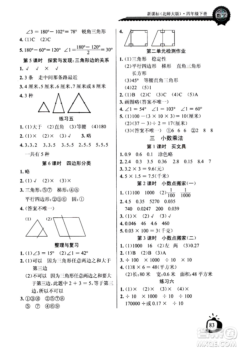 湖北少年兒童出版社2021長江全能學案同步練習冊數(shù)學四年級下冊北師大版答案