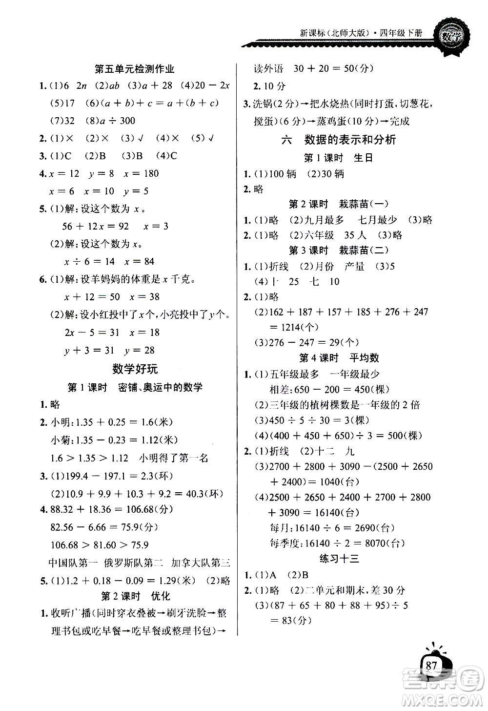 湖北少年兒童出版社2021長江全能學案同步練習冊數(shù)學四年級下冊北師大版答案