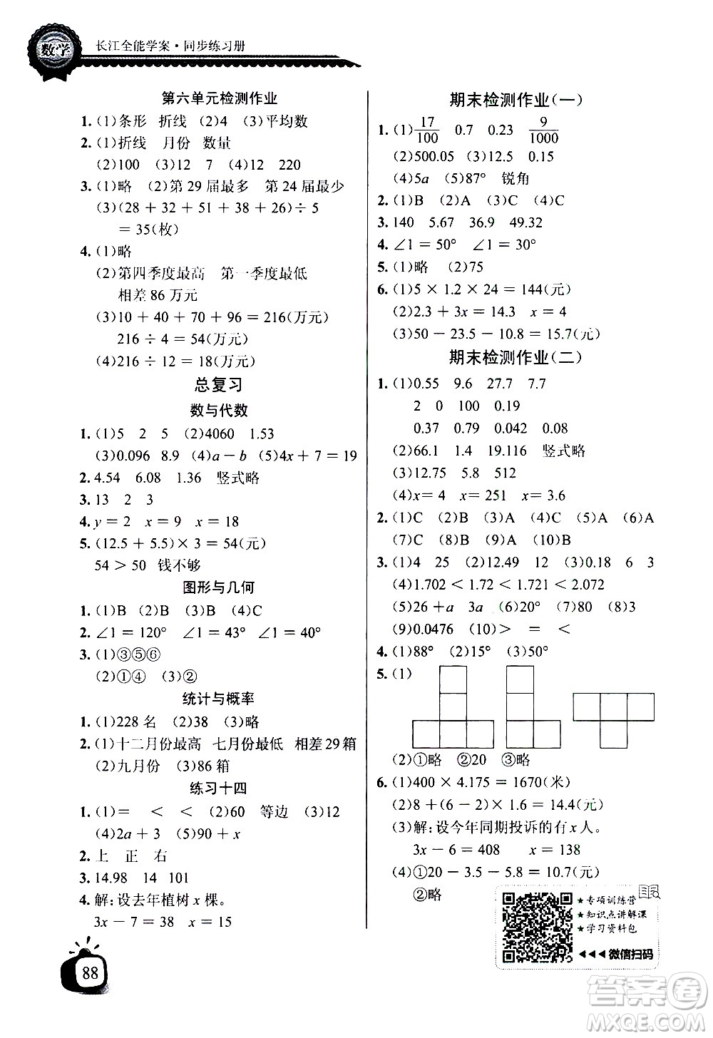 湖北少年兒童出版社2021長江全能學案同步練習冊數(shù)學四年級下冊北師大版答案