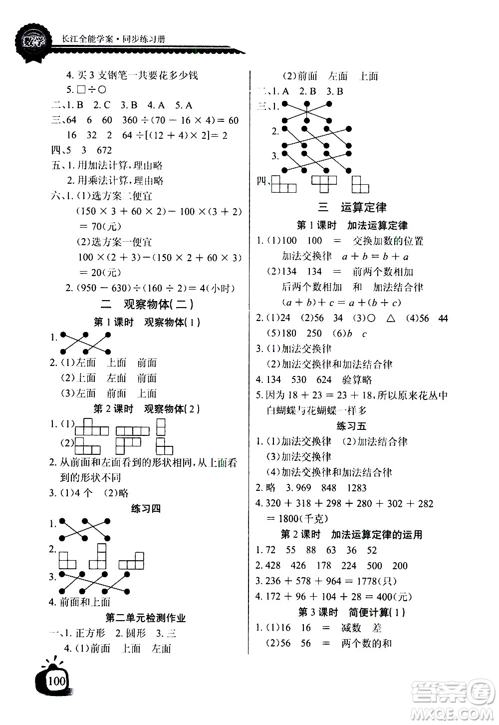湖北少年兒童出版社2021長(zhǎng)江全能學(xué)案同步練習(xí)冊(cè)數(shù)學(xué)四年級(jí)下冊(cè)人教版答案