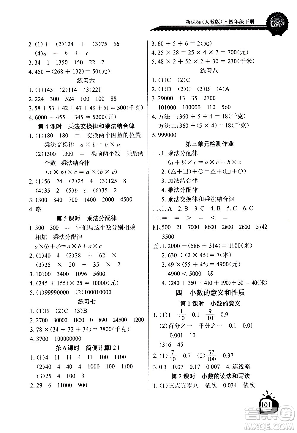 湖北少年兒童出版社2021長(zhǎng)江全能學(xué)案同步練習(xí)冊(cè)數(shù)學(xué)四年級(jí)下冊(cè)人教版答案