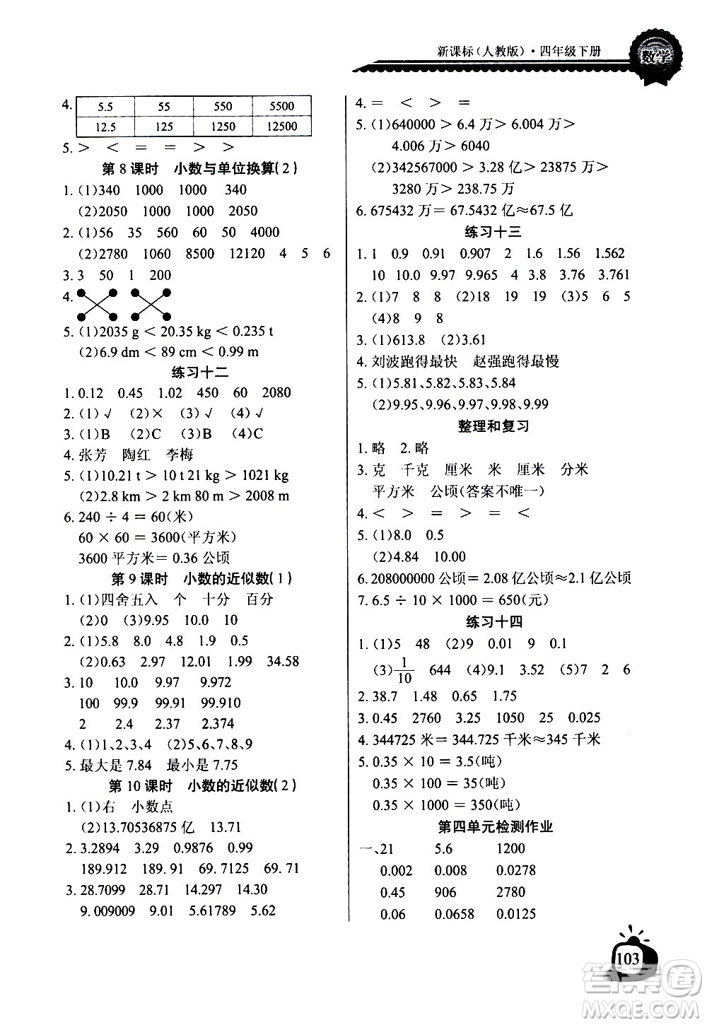湖北少年兒童出版社2021長(zhǎng)江全能學(xué)案同步練習(xí)冊(cè)數(shù)學(xué)四年級(jí)下冊(cè)人教版答案