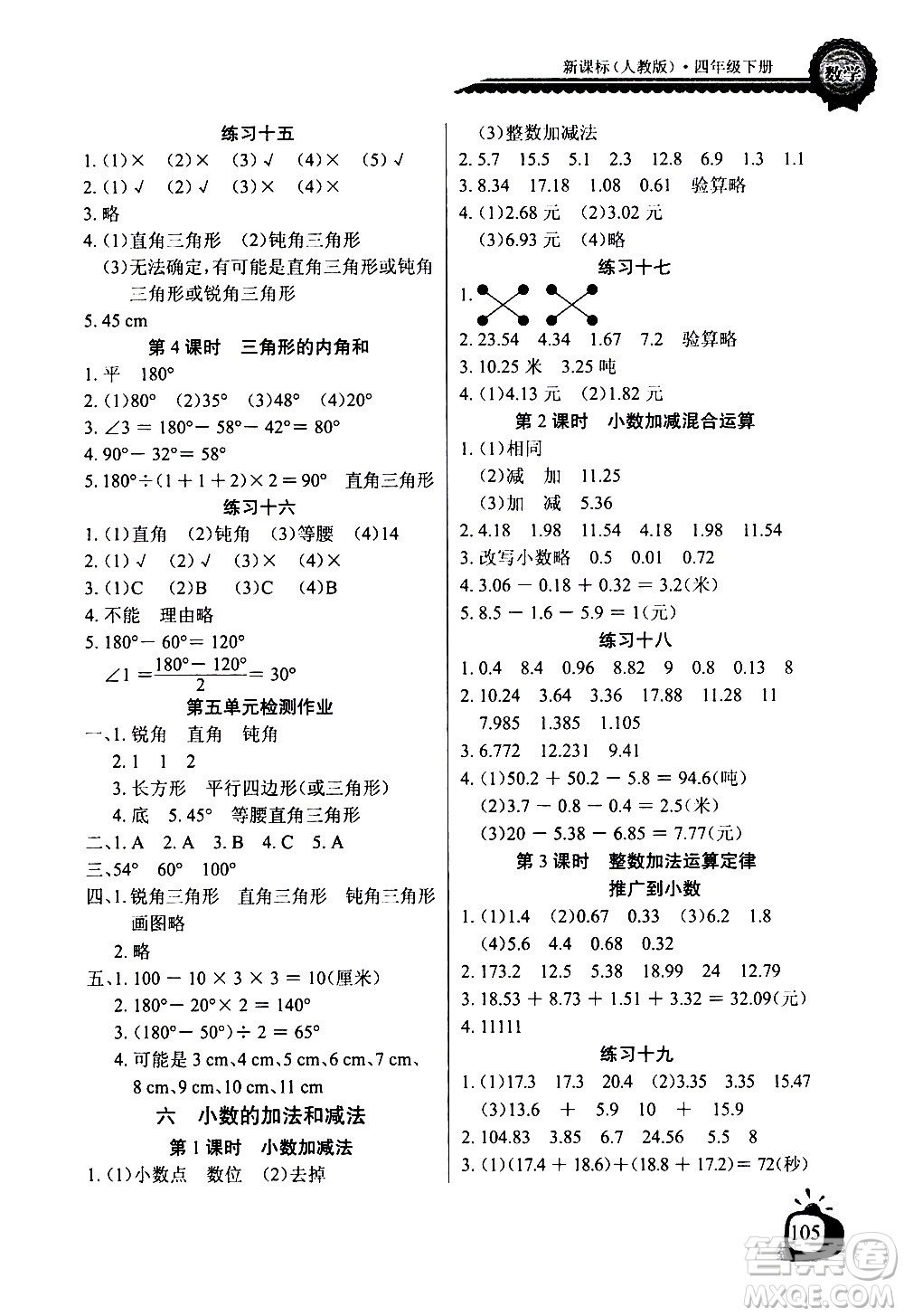 湖北少年兒童出版社2021長(zhǎng)江全能學(xué)案同步練習(xí)冊(cè)數(shù)學(xué)四年級(jí)下冊(cè)人教版答案