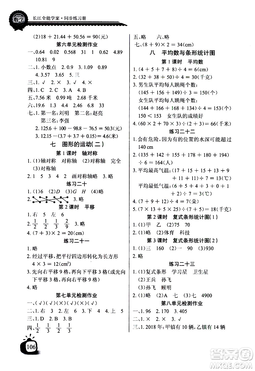湖北少年兒童出版社2021長(zhǎng)江全能學(xué)案同步練習(xí)冊(cè)數(shù)學(xué)四年級(jí)下冊(cè)人教版答案