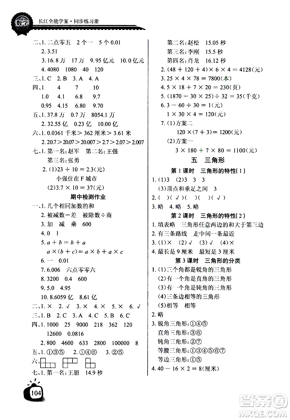 湖北少年兒童出版社2021長(zhǎng)江全能學(xué)案同步練習(xí)冊(cè)數(shù)學(xué)四年級(jí)下冊(cè)人教版答案