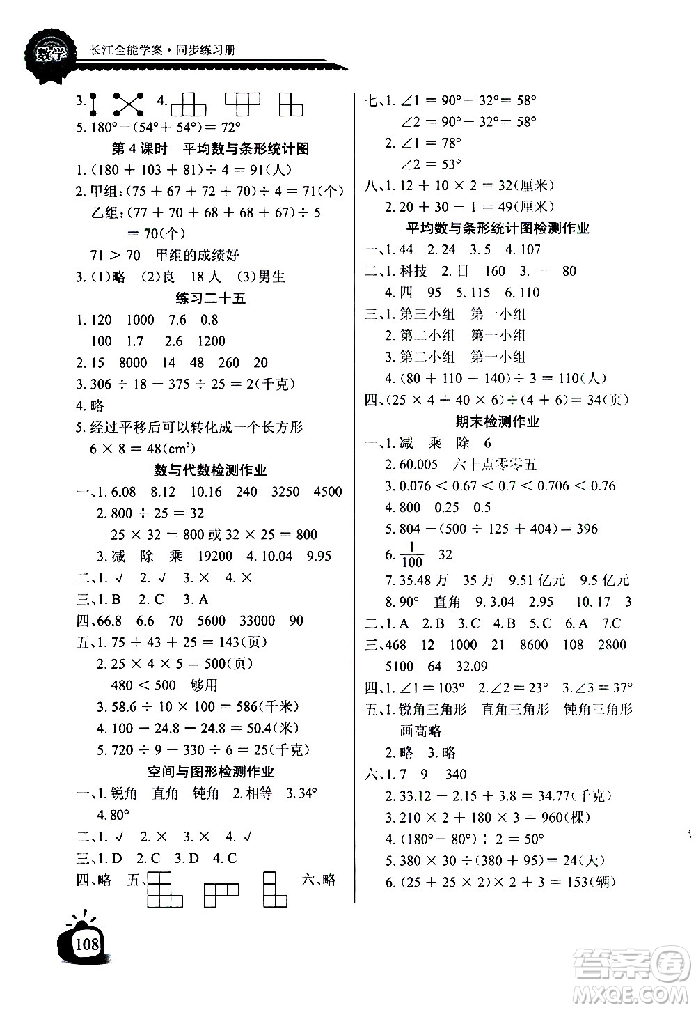 湖北少年兒童出版社2021長(zhǎng)江全能學(xué)案同步練習(xí)冊(cè)數(shù)學(xué)四年級(jí)下冊(cè)人教版答案