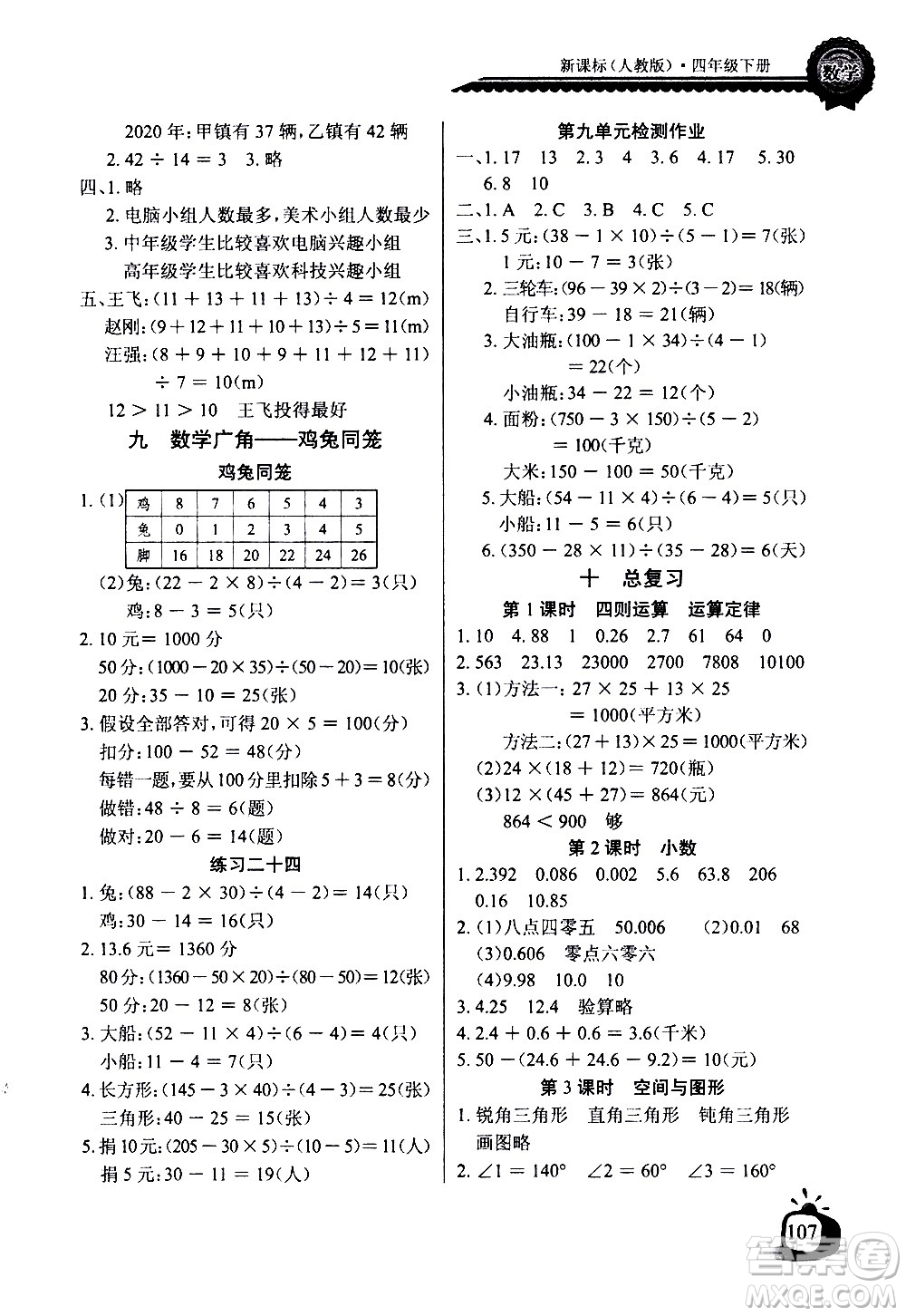 湖北少年兒童出版社2021長(zhǎng)江全能學(xué)案同步練習(xí)冊(cè)數(shù)學(xué)四年級(jí)下冊(cè)人教版答案