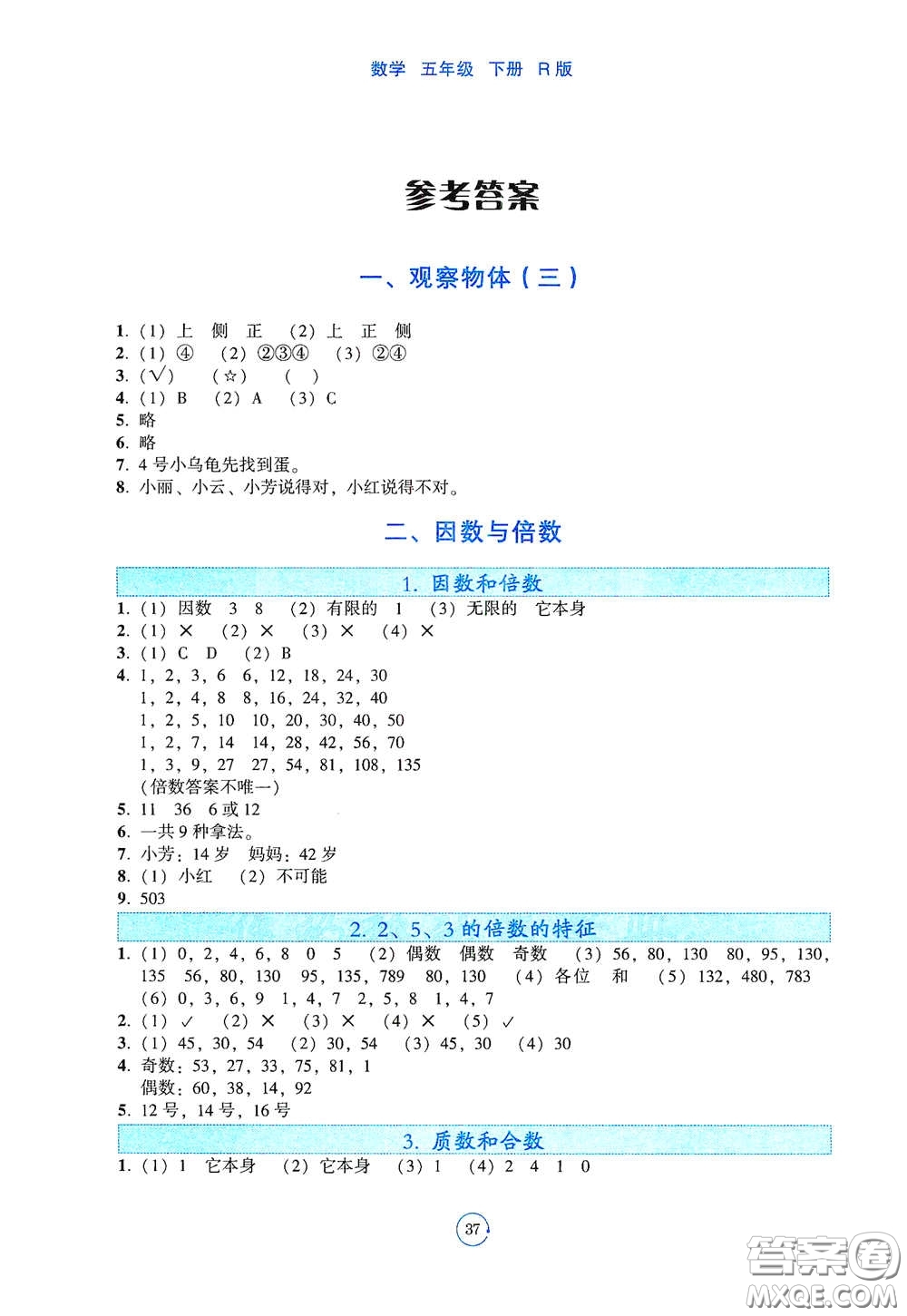 遼寧教育出版社2021好課堂堂練五年級數(shù)學下冊人教版答案