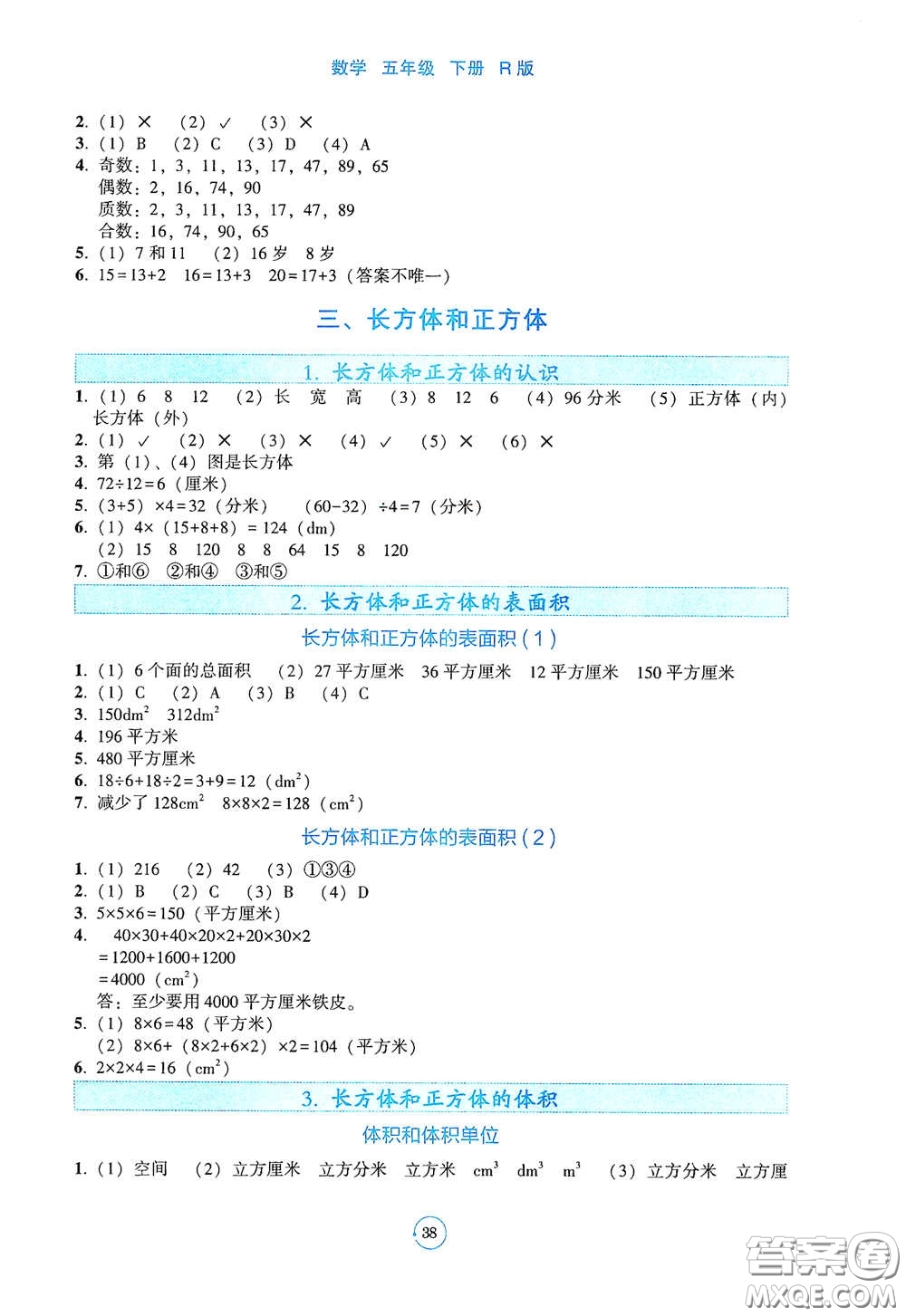 遼寧教育出版社2021好課堂堂練五年級數(shù)學下冊人教版答案
