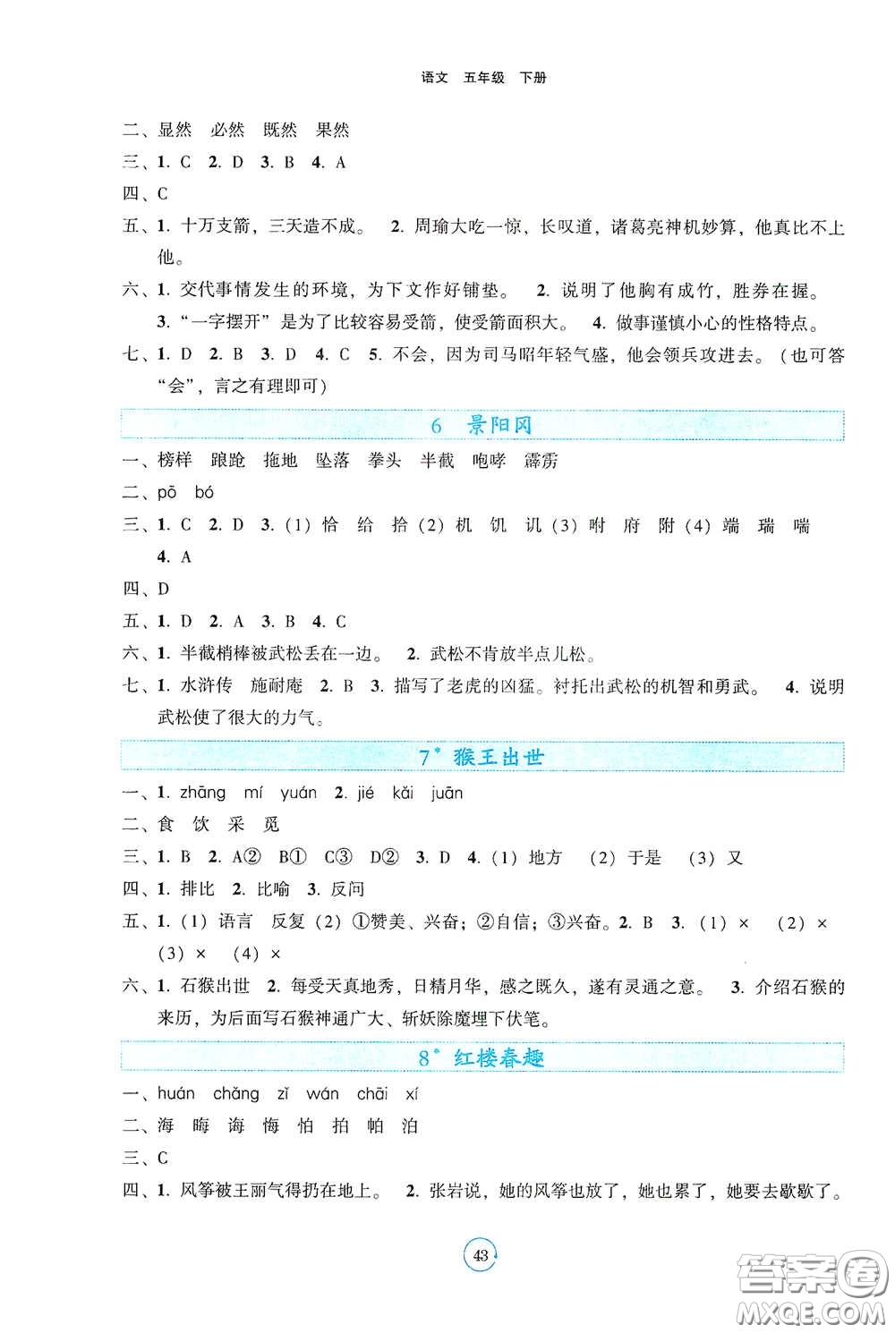 遼寧教育出版社2021好課堂堂練五年級語文下冊人教版答案