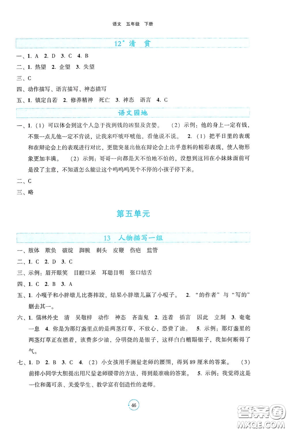 遼寧教育出版社2021好課堂堂練五年級語文下冊人教版答案