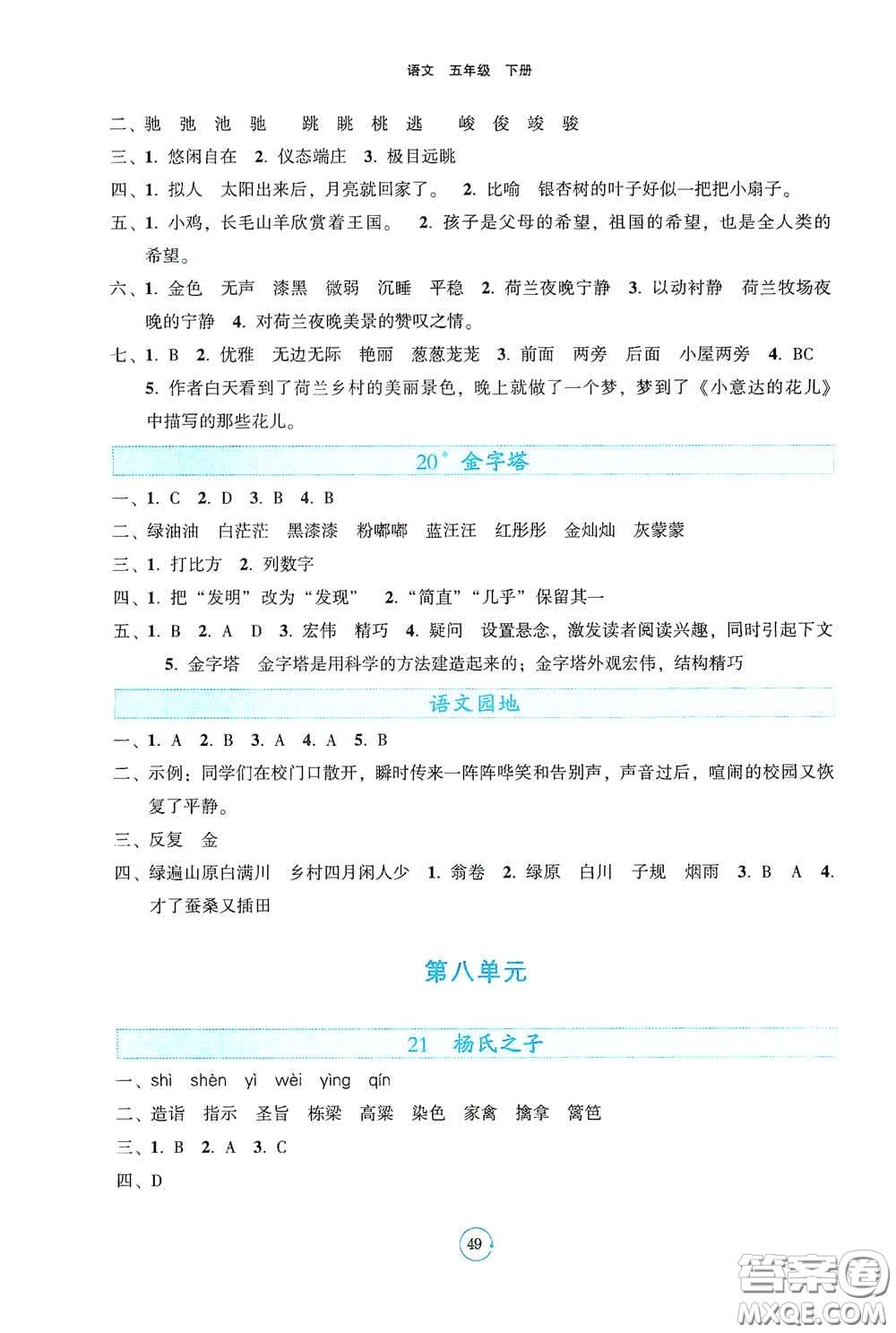 遼寧教育出版社2021好課堂堂練五年級語文下冊人教版答案