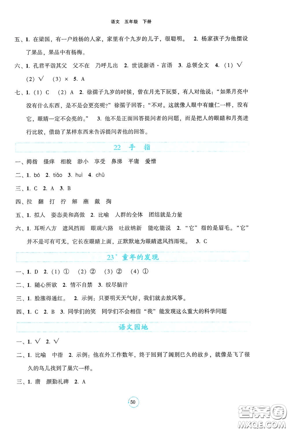 遼寧教育出版社2021好課堂堂練五年級語文下冊人教版答案