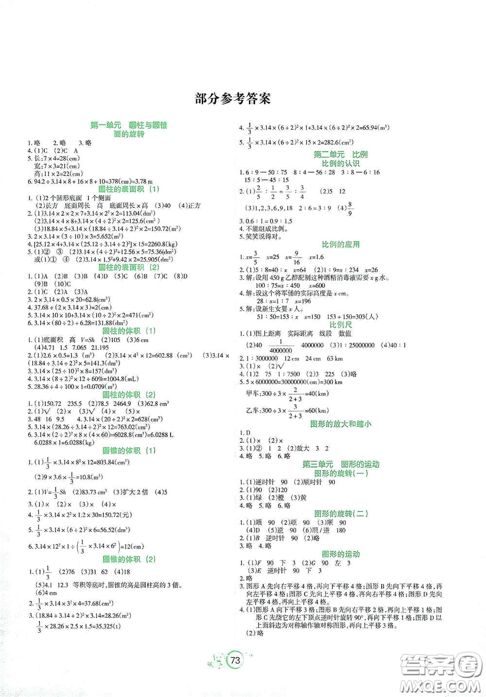 遼寧教育出版社2021好課堂堂練六年級數(shù)學(xué)下冊北師大版答案