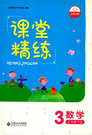 北京師范大學出版社2021課堂精練數(shù)學三年級下冊北師大版答案