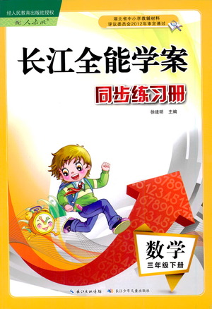 湖北少年兒童出版社2021長江全能學(xué)案同步練習(xí)冊數(shù)學(xué)三年級下冊人教版答案