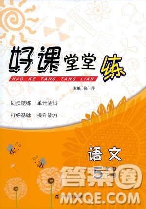 遼寧教育出版社2021好課堂堂練五年級語文下冊人教版答案